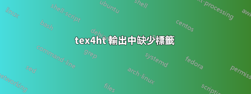 tex4ht 輸出中缺少標籤