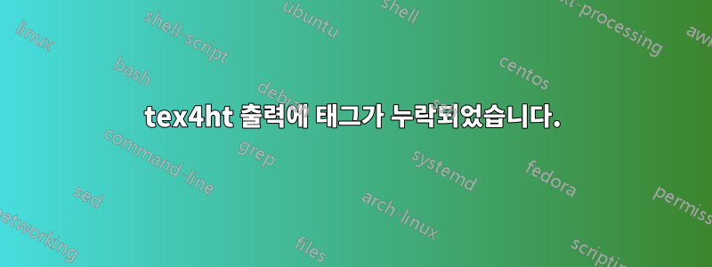 tex4ht 출력에 태그가 누락되었습니다.