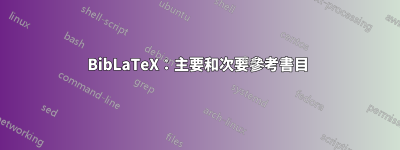 BibLaTeX：主要和次要參考書目