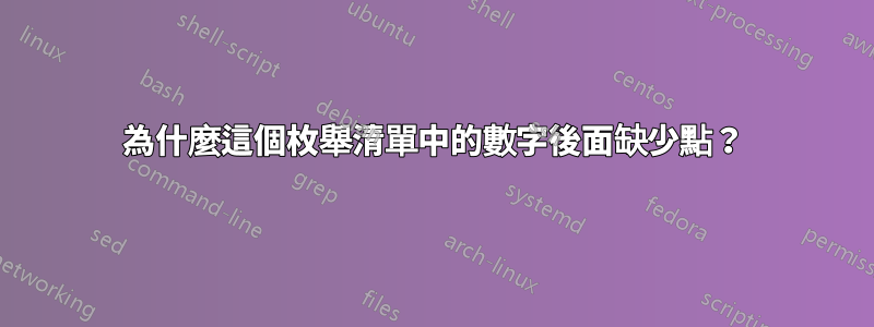 為什麼這個枚舉清單中的數字後面缺少點？