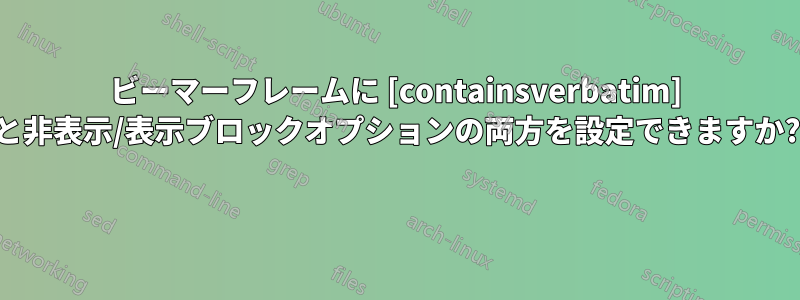 ビーマーフレームに [containsverbatim] と非表示/表示ブロックオプションの両方を設定できますか? 