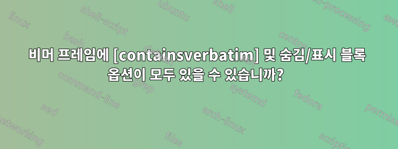 비머 프레임에 [containsverbatim] 및 숨김/표시 블록 옵션이 모두 있을 수 있습니까? 