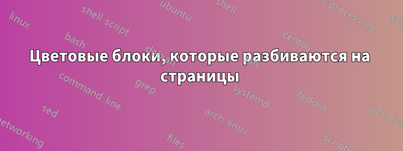 Цветовые блоки, которые разбиваются на страницы