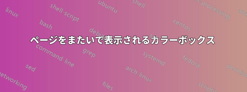 ページをまたいで表示されるカラーボックス