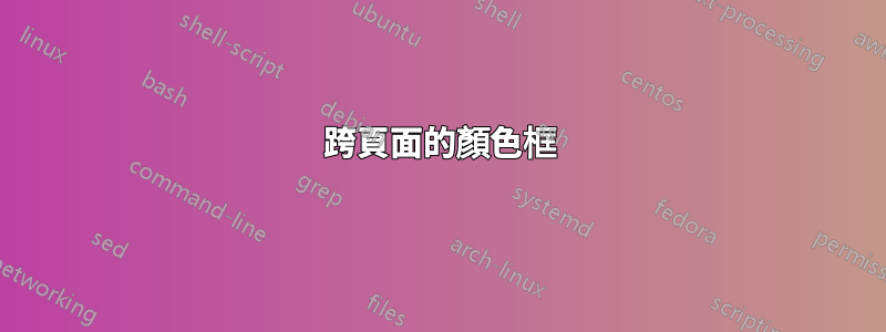 跨頁面的顏色框