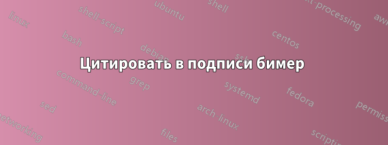 Цитировать в подписи бимер