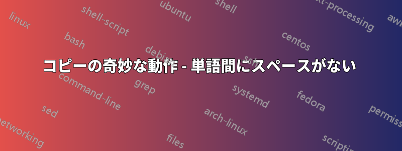 コピーの奇妙な動作 - 単語間にスペースがない