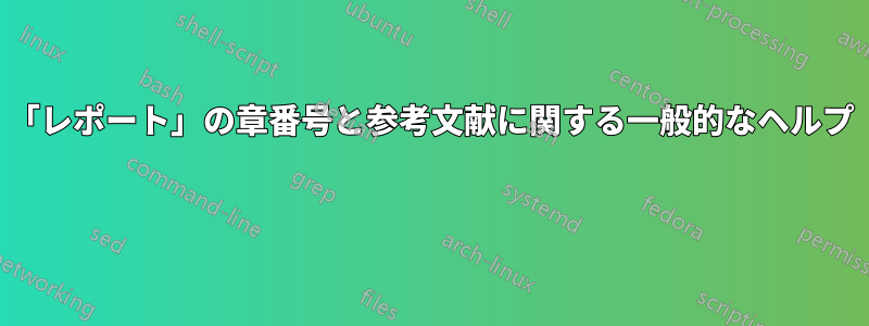 「レポート」の章番号と参考文献に関する一般的なヘルプ 