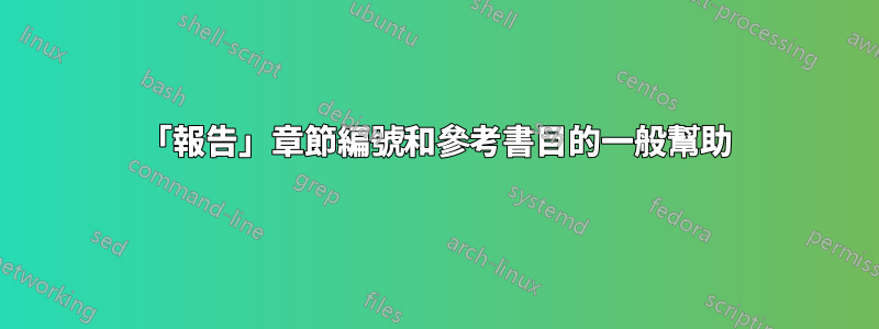 「報告」章節編號和參考書目的一般幫助