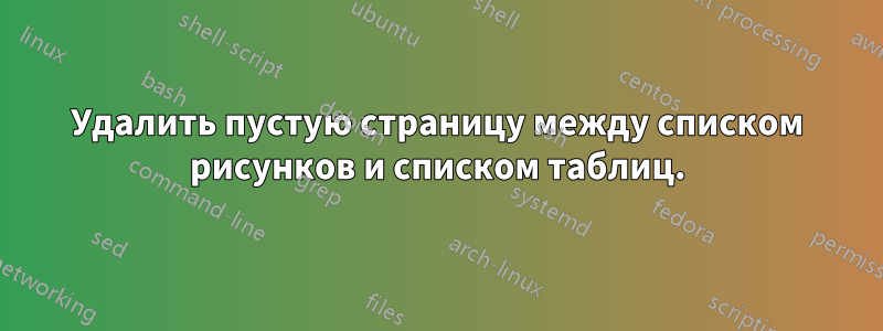 Удалить пустую страницу между списком рисунков и списком таблиц.