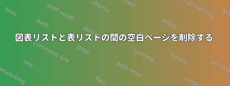 図表リストと表リストの間の空白ページを削除する