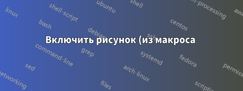 Включить рисунок (из макроса) с подчеркиванием в имя файла