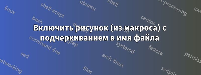 Включить рисунок (из макроса) с подчеркиванием в имя файла