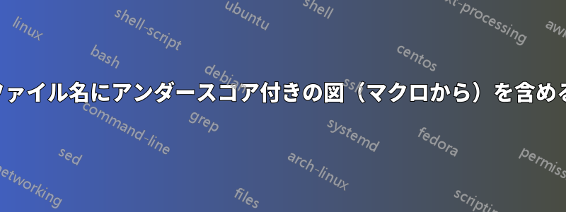 ファイル名にアンダースコア付きの図（マクロから）を含める