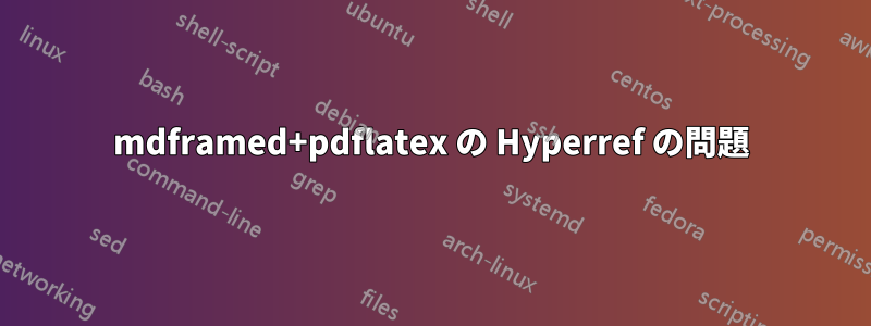 mdframed+pdflatex の Hyperref の問題