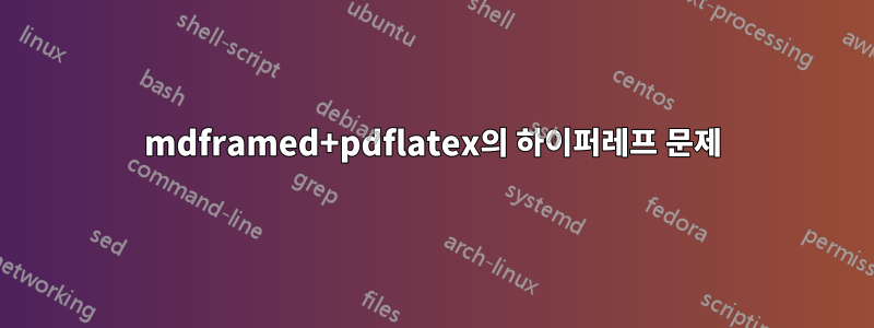 mdframed+pdflatex의 하이퍼레프 문제