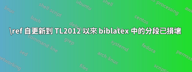 \ref 自更新到 TL2012 以來 biblatex 中的分段已損壞