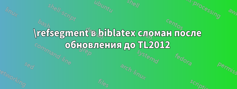 \refsegment в biblatex сломан после обновления до TL2012