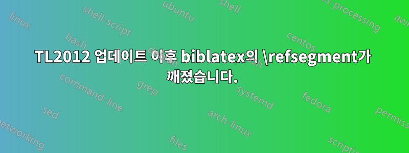 TL2012 업데이트 이후 biblatex의 \refsegment가 깨졌습니다.