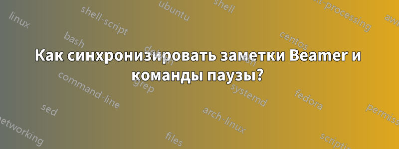 Как синхронизировать заметки Beamer и команды паузы?