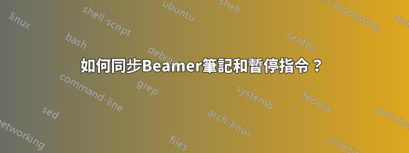 如何同步Beamer筆記和暫停指令？