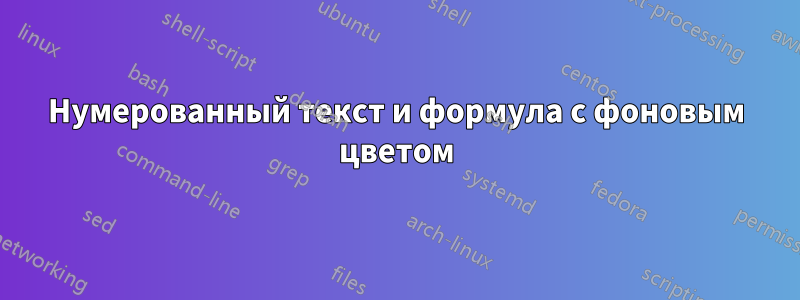 Нумерованный текст и формула с фоновым цветом