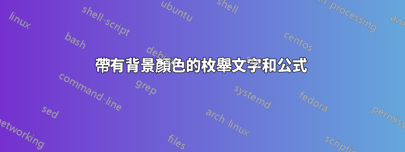 帶有背景顏色的枚舉文字和公式