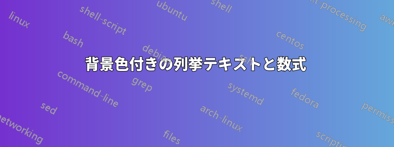 背景色付きの列挙テキストと数式