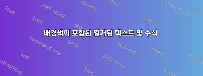 배경색이 포함된 열거된 텍스트 및 수식