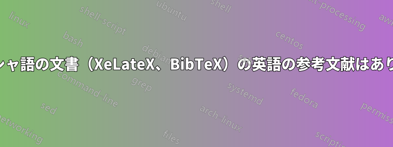 主にペルシャ語の文書（XeLateX、BibTeX）の英語の参考文献はありますか？