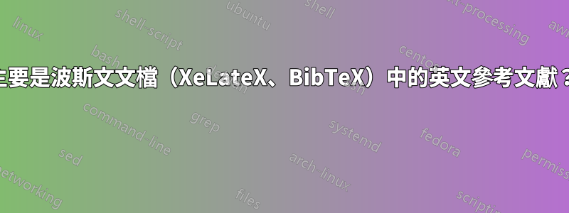 主要是波斯文文檔（XeLateX、BibTeX）中的英文參考文獻？ 