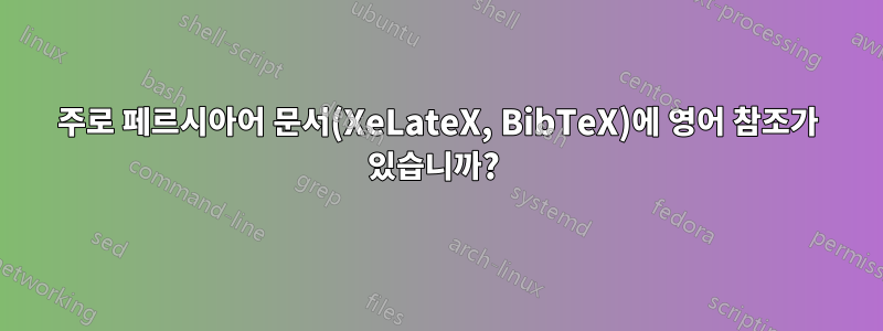 주로 페르시아어 문서(XeLateX, BibTeX)에 영어 참조가 있습니까? 