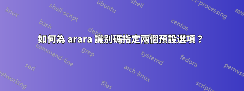 如何為 arara 識別碼指定兩個預設選項？