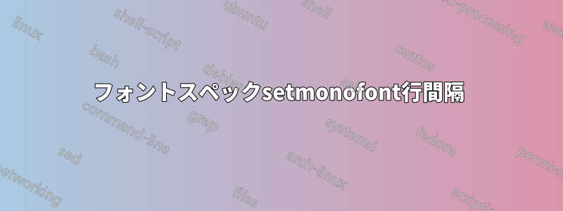 フォントスペックsetmonofont行間隔