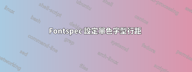 Fontspec 設定單色字型行距