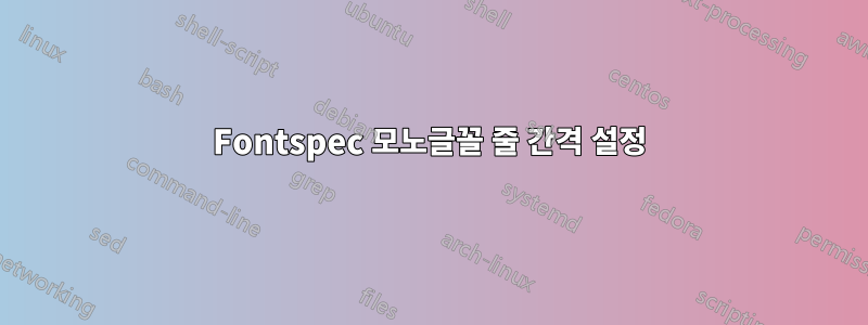 Fontspec 모노글꼴 줄 간격 설정