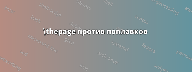 \thepage против поплавков