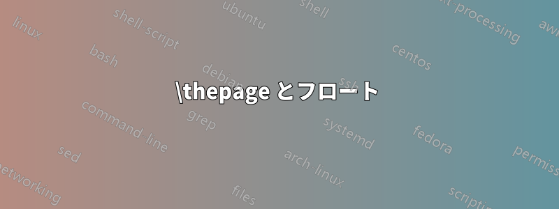 \thepage とフロート