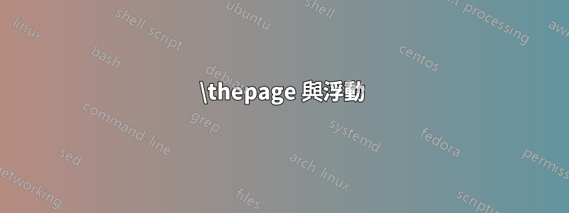 \thepage 與浮動