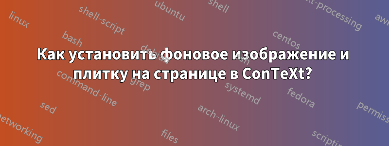 Как установить фоновое изображение и плитку на странице в ConTeXt?