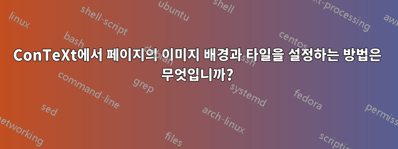 ConTeXt에서 페이지의 이미지 배경과 타일을 설정하는 방법은 무엇입니까?