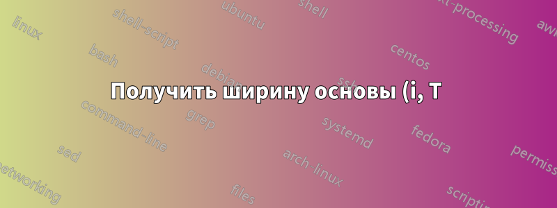 Получить ширину основы (i, T) шрифта в ConTeXt Mk IV