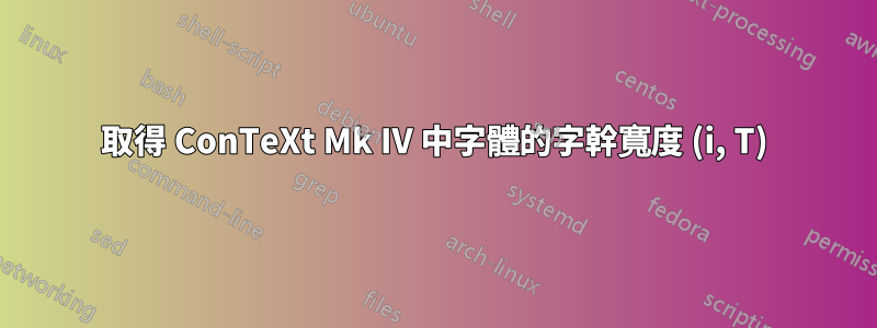 取得 ConTeXt Mk IV 中字體的字幹寬度 (i, T)