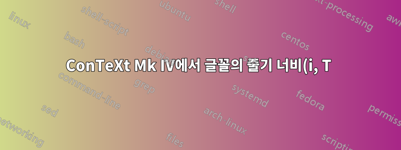 ConTeXt Mk IV에서 글꼴의 줄기 너비(i, T)를 가져옵니다.