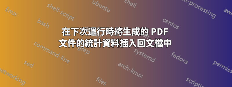 在下次運行時將生成的 PDF 文件的統計資料插入回文檔中