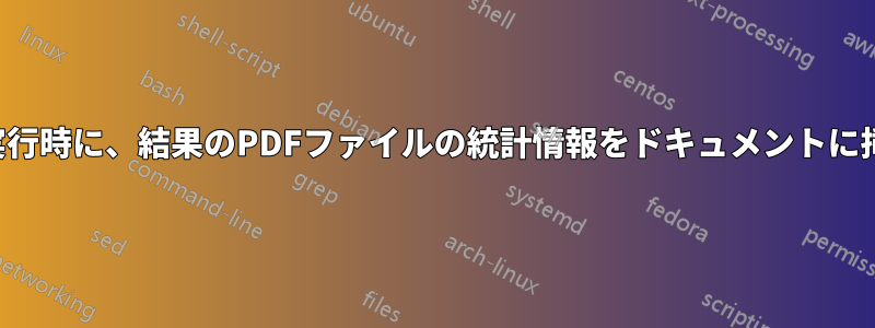 次回の実行時に、結果のPDFファイルの統計情報をドキュメントに挿入する