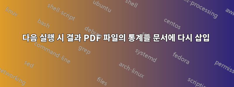 다음 실행 시 결과 PDF 파일의 통계를 문서에 다시 삽입