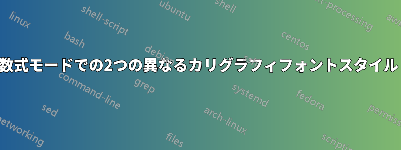 数式モードでの2つの異なるカリグラフィフォントスタイル