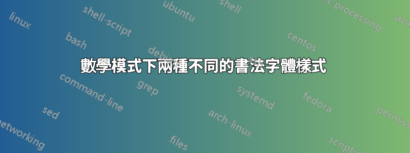 數學模式下兩種不同的書法字體樣式