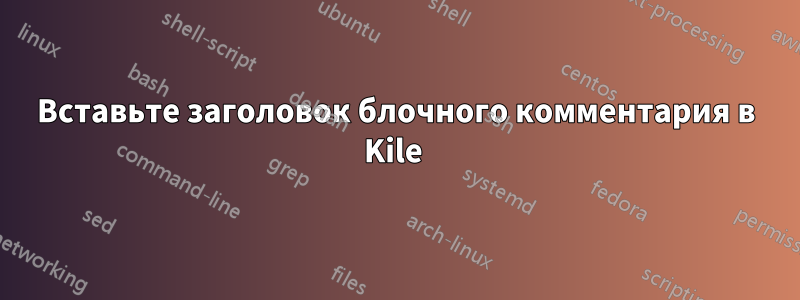 Вставьте заголовок блочного комментария в Kile 